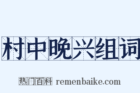 村中晚兴组词是什么意思的图片